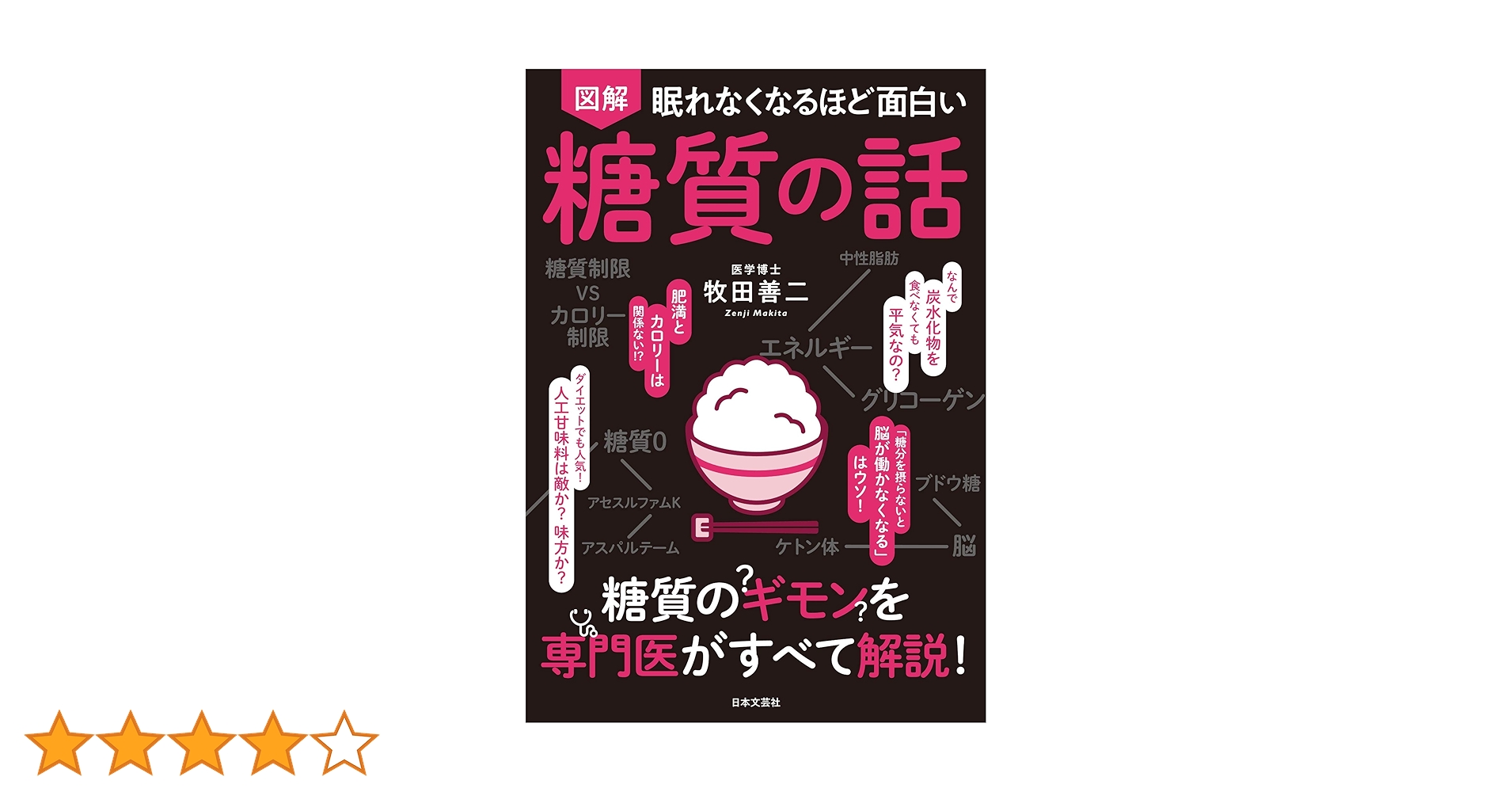 図解 眠れなくなるほど面白い糖質の話　眠れなくなるほど面白いシリーズ　20冊 眠れなくなるほど面白い 図解 糖質の話 | 牧田善二 |本 | 通販